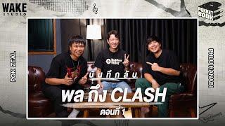 บันทึกลับ จากพล ถึง Clash (ตอนที่ 1): Pokketbook บันทึกลับฉบับดนตรี EP41