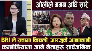 गृहमा गगनको इन्ट्री होला ? रवि–दुर्गालाई झनै खतरा, BRI मा जुट्दैछ सहमति, प्रचण्ड झनै संकटमा फस्दै ||