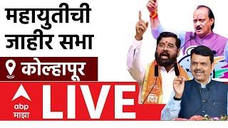 Mahayuti Kolhapur Sabha LIVE : महायुतीची कोल्हापूरमध्ये प्रचार सभा लाईव्ह : 05 NOV 2024 : ABP Majha