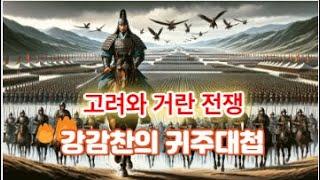 2(5-42)강감찬의 귀주대첩 당신이 몰랐던 고려와 거란 3차 전쟁 인문학처세술