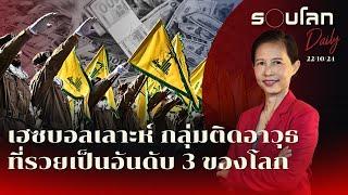 เฮซบอลเลาะห์ กลุ่มติดอาวุธที่รวยเป็นอันดับ 3 ของโลก | รอบโลก Daily 22/10/2024