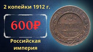 The real price and review of the 2 kopeck coin of 1912. Russian empire.