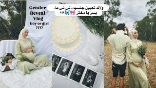 BABY GENDER reveal vlog|بلاخره جنسیت طفلک ما معلوم شد، چرا اینقدر طول کشید؟ آیا پسر یا دختر؟