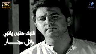 Wael Jassar   Albak Henayen Ya Nabi Official Video Clip 4K  l  وائل جسار   قلبك حنين يانبي