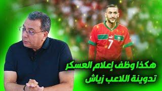 هكذا وظف إعلام العسكر تدوينة اللاعب زياش