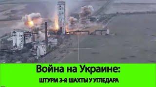 14.09 Война на Украине: Решающий штурм шахты у Угледара