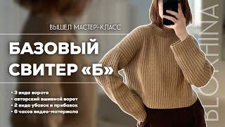 МАСТЕР-КЛАСС НА СВИТЕР КРЮЧКОМ | обзор мастер-класса, мой новый сайт