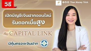 วิธีเปิดบัญชีเงินฝากออนไลน์ รับดอกเบี้ยสูง กับ Capital Link จ่ายดอกเบี้ยทุกเดือน มีคุ้มครองเงินฝาก