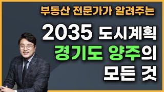 미래를 열어가는 도시, 경기 양주시의 모든 것! | 양주의 미래 | 2035 도시계획 양주