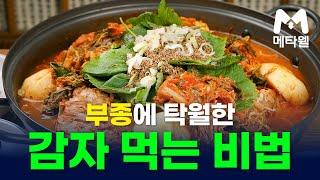 부종에 탁월한 감자 먹는 비법! #메타웰건강정보 #건강정보 #메타웰건강관리 #메타웰건강라디오 #카이브론 #메타웰영양제 #카이브론기관지영양제 #카이브론기침영양제 #건강 #건강상식
