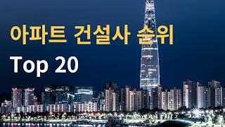 1군 아파트 건설사 순위 Top20