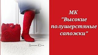 МК "Высокие полушерстяные сапожки". Часть 1./ Master class knitted boots