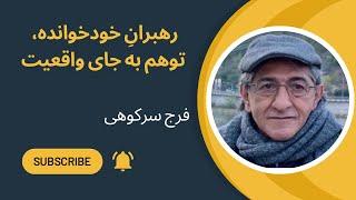 فرج سرکوهی: رهبرانِ خودخوانده، توهم به جای واقعیت