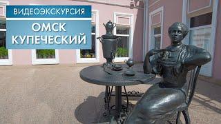 Омск купеческий | Видеоэкскурсия (2021)