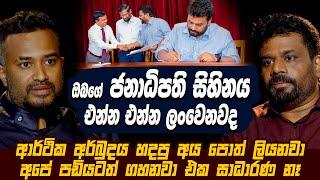 ඔබගේ ජනාධිපති සිහිනය එන්න එන්න ලංවෙනවද | Anura Kumara Disanayake | Lahiru Mudalige