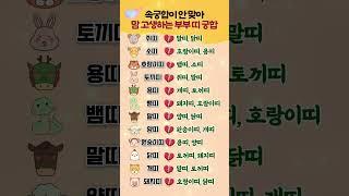 속궁합이 안 맞아 맘 고생하는 부부 띠 궁합  #띠별운세 #궁합 #부부 #쇼츠 #shorts