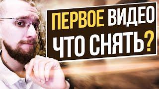 Какое первое видео снять на YouTube. Правила YouTube. Советы и рекомендации