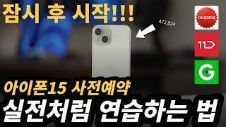 드디어 시작합니다! 아이폰15 사전예약 마지막 최종점검. 타임라인에서 핵심만 골라보세요! (+미리 연습할 수 있는 꿀팁)