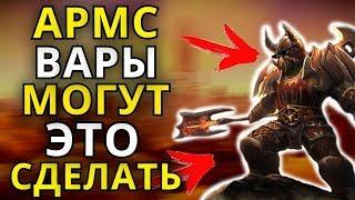 АРМС ВАРЫ МОГУТ ЭТО СДЕЛАТЬ, ДУЭЛИ WORLD OF WARCRAFT