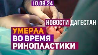 Новости Дагестана за 10.09.2024 год