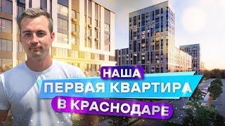 Наша первая квартира в Краснодаре! Обзор ЖК «Архитектор»