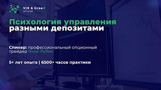 Психология управления разными депозитами | Опционы | Фондовый рынок | Трейдинг