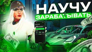 Я НАУЧУ ТЕБЯ ЗАРАБАТЫВАТЬ В ГТА 5 РП│ЛУЧШИЙ СПОСОБ ЗАРАБОТКА GTA 5 RP│1 МИЛЛИОН ЗА ДЕНЬ В ГТА 5 РП