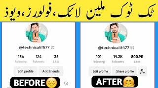 TikTok Par Likes Followers Views Kaise Badhaye 2025  #tiktok