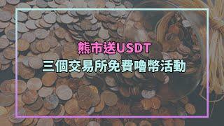 熊市免費賺錢！交易所活動大放送，趕快來嚕USDT吧！｜水丰刀｜刀刀的區塊鏈翻譯泡芙