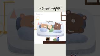어른만큼 바쁜 어린이의 아침