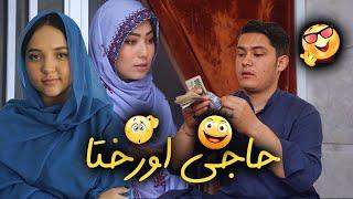 New Hazaragi Drama 2024 | فیلم جدید هزارگی - حاجی پول دوست