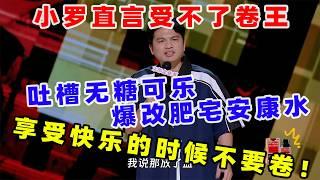 【单口喜剧】 小罗自曝上学作文用“梗”多 吐槽现实卷王 吐槽无糖可乐爆改肥宅安康水一点也不快乐 #喜剧之王单口季 #单口喜剧 #奇葩说 #脱口秀和Ta的朋友们 #喜剧大联盟 ​​​