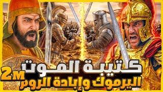 كتيبة الموت أربعمة فدائي يكسرون ربع مليون من الروم و ذكاء خالد بن الوليد في معركة اليرموك