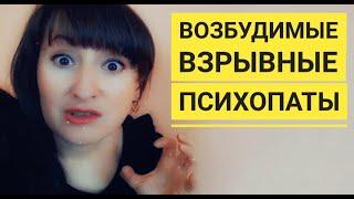 ВОЗБУДИМЫЙ ПСИХОПАТ/ Психопатические личности возбудимого типа