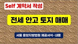 l 전세를 안고 토지 매매 셀프계약서 작성 ㅣ전세권 있는 토지 셀프 계약서 작성 ㅣ전세토지 매매 셀프계약서 작성 ㅣ전세권 설정 토지 매매 셀프계약 ㅣ전세권 토지계약서 작성 ㅣ