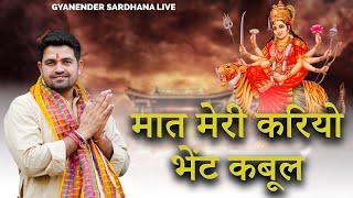 मात मेरी करियो भेंट कबूल | Mata Rani Bhajan | Gyanender Sardhana