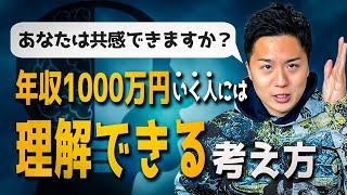 【必須】年収1000万円いくために必要な思考法