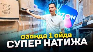 1 ойда 5000$ долларга кутарилган Озондаги бизнес! 300,000₽ тикиб канча фойда килдик?