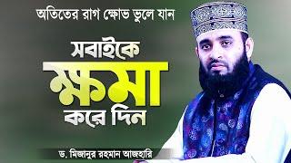 ক্ষমা করে দিন এবং অতিতের রাগ ক্ষোভ ভুলে যান | Bangla Waz Mahfil Khoma | Mizanur Rahman Azhari