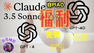 【福利来了】Claude3.5Sonnet、GPT4、GPT4o，免费，无限量，使用方法。