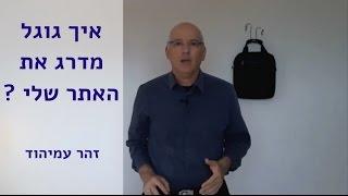 איך גוגל מדרג את האתר שלי