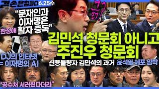 김어준의 겸손은힘들다 뉴스공장 2025년 6월 25일 수요일 [한정애, 김현, 전용기, 박선원, 채현일, 박태웅, 조성은, 영화공장] + 텐밀희