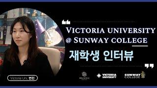 [말레이시아 대학]  Victoria University @ Sunway College 변린 학생 인터뷰