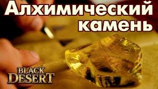 Black Desert (RU) - Алхимические камни в BDO