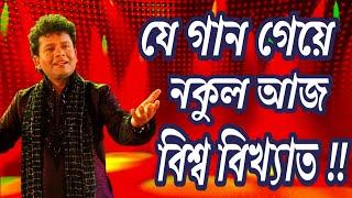 বিয়া - নকুল কুমার বিশ্বাস | Biya_ Nakul Kumar Biswas