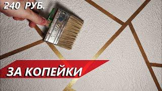 ДЕКОРАТИВНАЯ ШТУКАТУРКА ЗА КОПЕЙКИ / 240 р. за метр / своими руками