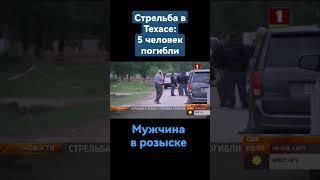 Еще пять жертв огнестрельного оружия в США: мужчина ворвался в частный жилой дом #США #Америка #чп