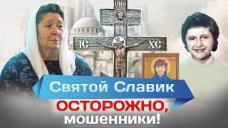 Святой Славик. Осторожно, мошенники!