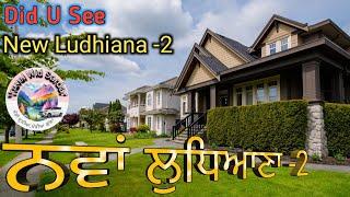 ਨਵਾ ਲੁਧਿਆਣਾ-2 /4K/ New Ludhiana -2  (ਨਵਾ ਭਾਗ 2) ਬਾਹਰਲੇ ਦੇਸ਼ ਦਾ ਭੁਲੇਖਾ @ਨਵਾਲੁਧਿਆਣਾ @NEWLUDHIANA 4K