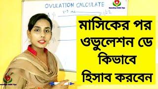 ওভুলেশন ক্যালকুলেট কিভাবে করবেন. Ovulation calculate in bangla, Ovulation time after periods bangla,